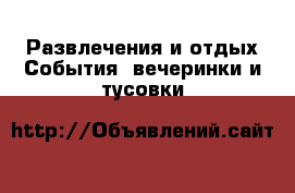 Развлечения и отдых События, вечеринки и тусовки
